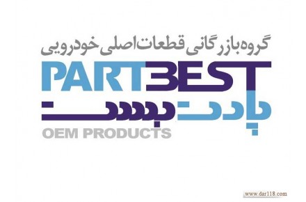 پخش و توزیع محصولات لاستیکی خودرو - پارت بست - 1
