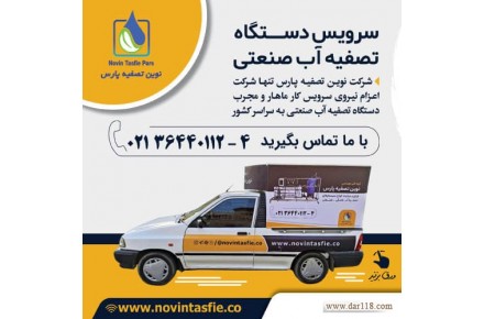 گروه فنی مهندسی نوین تصفیه پارس - 1