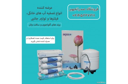 فروشگاه تصفیه آب صدراتجهیز - 1