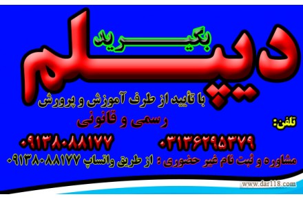 اخذ دیپلم نظام  جدید آموزش و پرورش