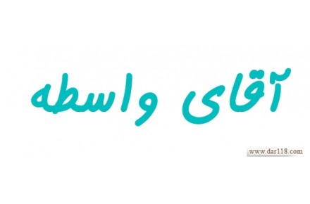 آقای واسطه - 1