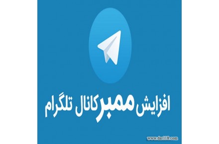 ممبر پاپ آپ تلگرام