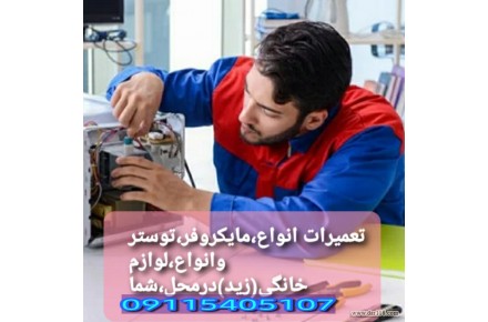 تعمیرات لوازم خانگی در شهرستان گرگان  - 2