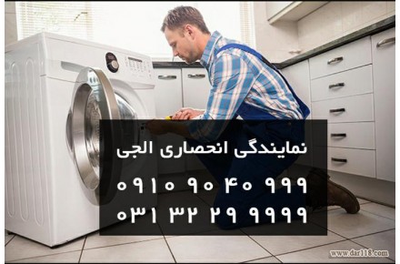 نمایندگی تعمیر ماشین لباسشویی ال جی در اصفهان - 1