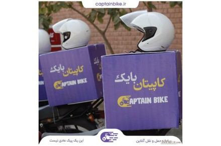 کاپیتان بایک پیک موتوری تک نرخی در تهران - 1