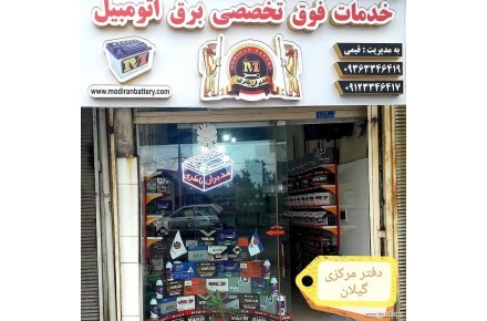 فروش باطری خودرو (مدیران باطری) - 2