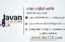 دفتر دارالترجمه رسمی جوان شماره ۱۰۲۶ دادگستری