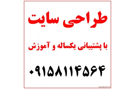 طراحی سایت با پشتیبانی یکساله و آموزش