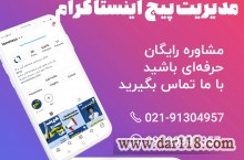 مدیریت پیج اینستاگرام