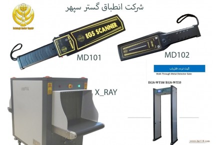 گیت فلزیاب بازرسی بدنی EGS WT33 ،راکت فلزیاب بازرسی بدنی،ایکس ری بازرسی چمدانی - 1