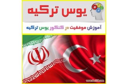بهترین پکیج آموزشی یوس (YOS) ترکیه با قیمت استثنایی - 1