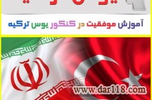 بهترین پکیج آموزشی یوس (YOS) ترکیه با قیمت استثنایی