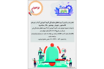 اخذ نمایندگی گروه آموزشی آرتا - 1