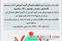 اخذ نمایندگی گروه آموزشی آرتا