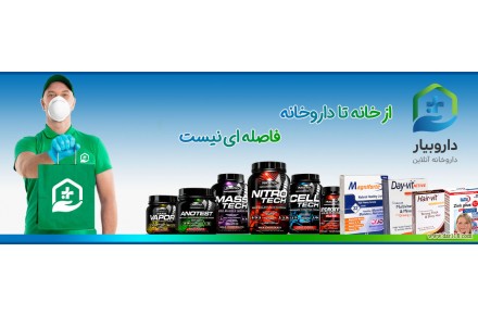 داروخانه اینترنتی داروبیار - 1