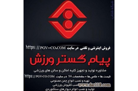 شرکت پيام گستر ورزش - توليد و فروش اينترنتي و حضوري لوازم و تجهيزات ورزشي - 1