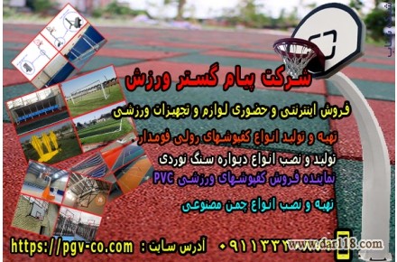 شرکت پيام گستر ورزش - توليد و فروش اينترنتي و حضوري لوازم و تجهيزات ورزشي - 3
