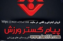 شرکت پيام گستر ورزش - توليد و فروش اينترنتي و حضوري لوازم و تجهيزات ورزشي