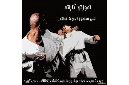 آموزش  کاراته