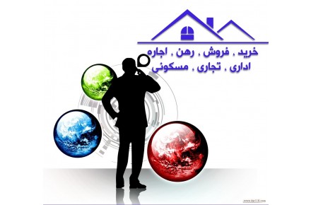 مشاور املاک - 1