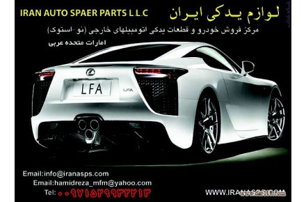 لوازم یدکی ایران بزرگترین مرکز فروش لوازم یدکی اتومبیل در امارات متحده عربی - 2