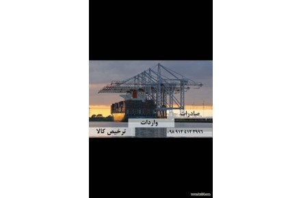 خدمات بازرگانی و ترخیص کالا - 1