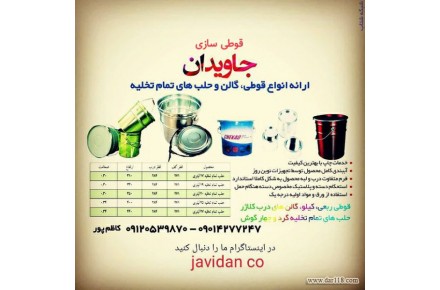 قوطی سازی گالن و حلب جاویدان - 2