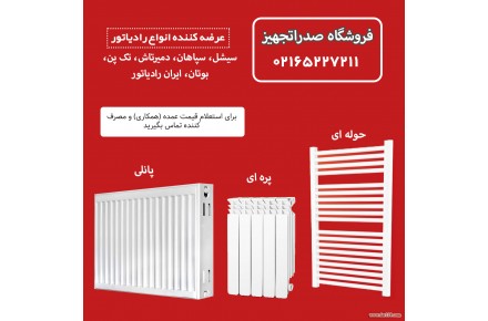 فروشگاه صدراتجهیز ارائه دهنده ی انواع رادیاتور