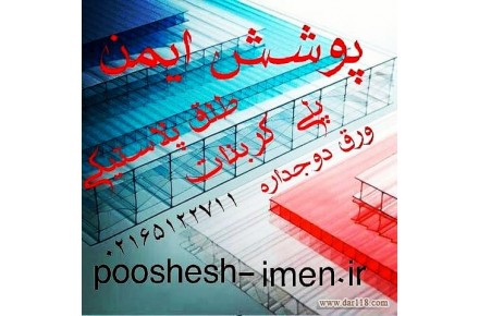 قیمت طلق پلاستیکی دوجداره وپلی کربنات - تصویر شماره 1