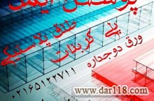 قیمت طلق پلاستیکی دوجداره وپلی کربنات