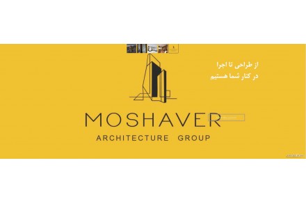 گروه معماری مشاور - 1