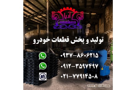 تولید و پخش قطعات خودرو آریا صنعت - 1
