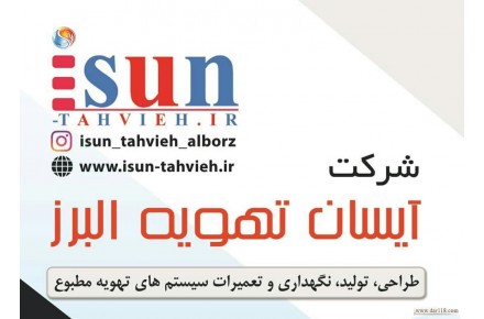 طراحی، تولید و تعمیر و نگهداری دستگاههای تهویه مطبوع  - 1