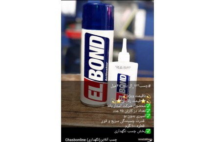 فروش ویژه چسب ۱۲۳ ELBOND  باکیفیت بالا و فروش ۱۲۳ سناباند Sanabond - 1