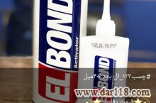 فروش ویژه چسب ۱۲۳ ELBOND  باکیفیت بالا و فروش ۱۲۳ سناباند Sanabond