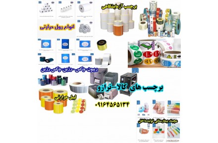 لیبل-رول حرارتی -ریبون -لیبل پرینتر-فیش زن-لیبل های آزمایشگاهی -پزشکی-کالا-ترارزو-خشکشویی-میوه