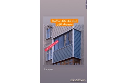 نمای ساختمان سایدینگ فلزی،دیوار های پیش ساخته - 1