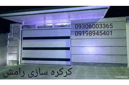 کرکره سازی رامش - 1