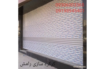 کرکره سازی رامش - 2