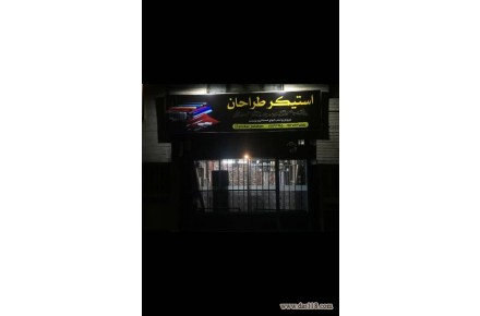 فروش و نصب انواع برچسب و استیکر کابینت شیشه دیوار کمد - 2