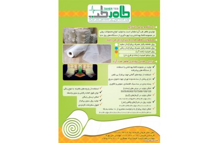 طاهر طب تولید کننده ی اقلام یکبار مصرف آرایشی ، بهداشتی و پزشکی - 1