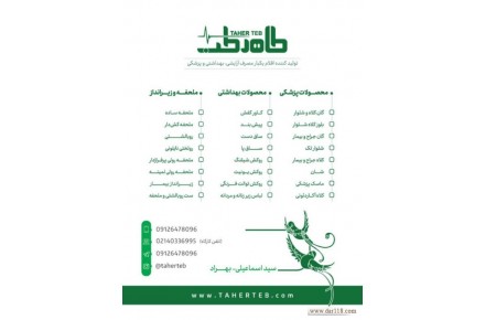 طاهر طب تولید کننده ی اقلام یکبار مصرف آرایشی ، بهداشتی و پزشکی - 3