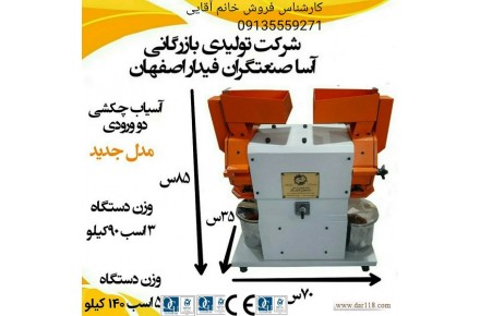 تولید کننده انواع دستگاه های صنایع غذایی و عطاری ۰۹۱۳۵۵۵۹۲۷۱ خانم آقایی