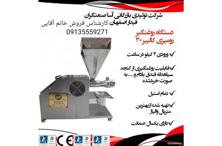تولید کننده انواع دستگاه های صنایع غذایی و عطاری 09135559271 خانم آقایی - 2