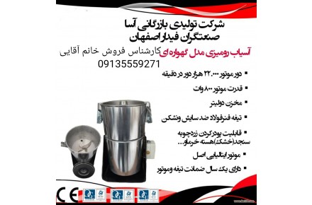 تولید کننده انواع دستگاه های صنایع غذایی و عطاری 09135559271 خانم آقایی - 3