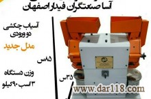تولید کننده انواع دستگاه های صنایع غذایی و عطاری 09135559271 خانم آقایی