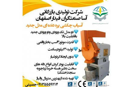 تولید کننده انواع دستگاه های صنایع غذایی و عطاری  09135559214 خانم حسینی - 3