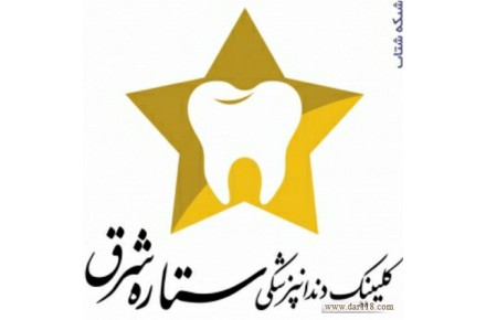 دندانپزشکی ستاره شرق - 1