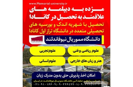 تحصیل رایگان همراه با بورسیه تحصیلی در دانشگاه تراز اول کانادایی - 2