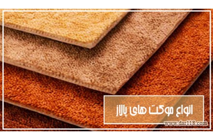 خرید پالاز موکت | پالاز موکت - حافظ دکور - 1